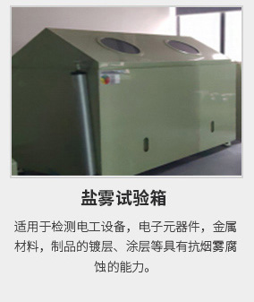 鹽霧試驗(yàn)