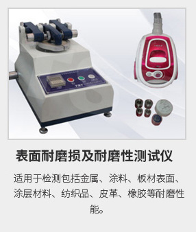 表面耐磨損及耐磨性測(cè)試