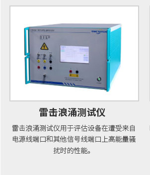 雷擊浪涌測(cè)試